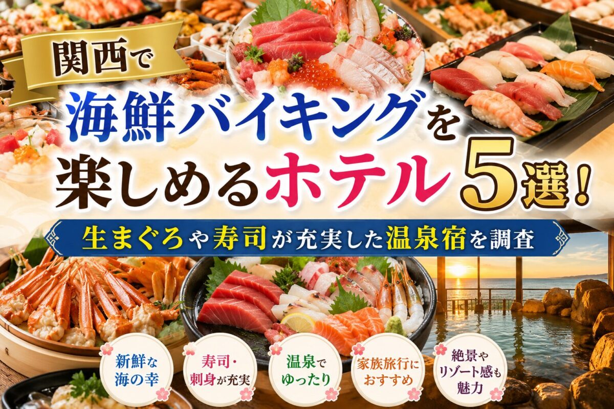 関西で海鮮バイキングを楽しめるホテル5選！生まぐろや寿司が充実した温泉宿を調査