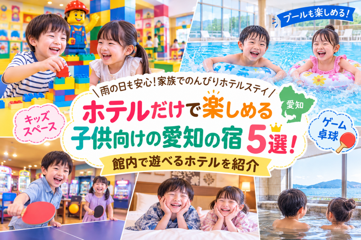 ホテルだけで楽しめる子供向けの愛知の宿5選！館内で遊べるホテルを紹介