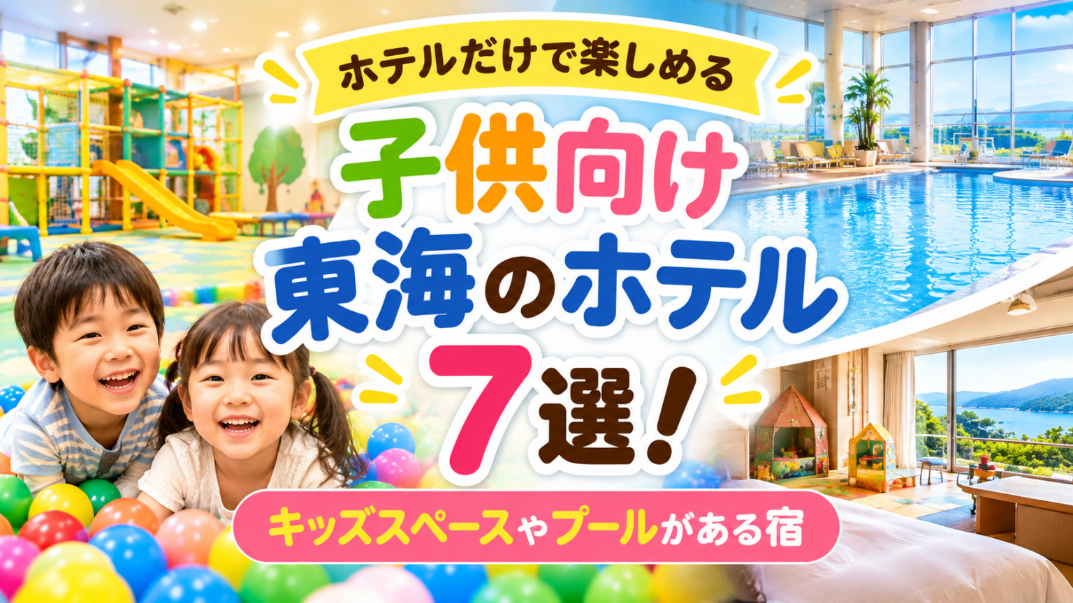 ホテルだけで楽しめる子供向け東海のホテル7選！キッズスペースやプールがある宿