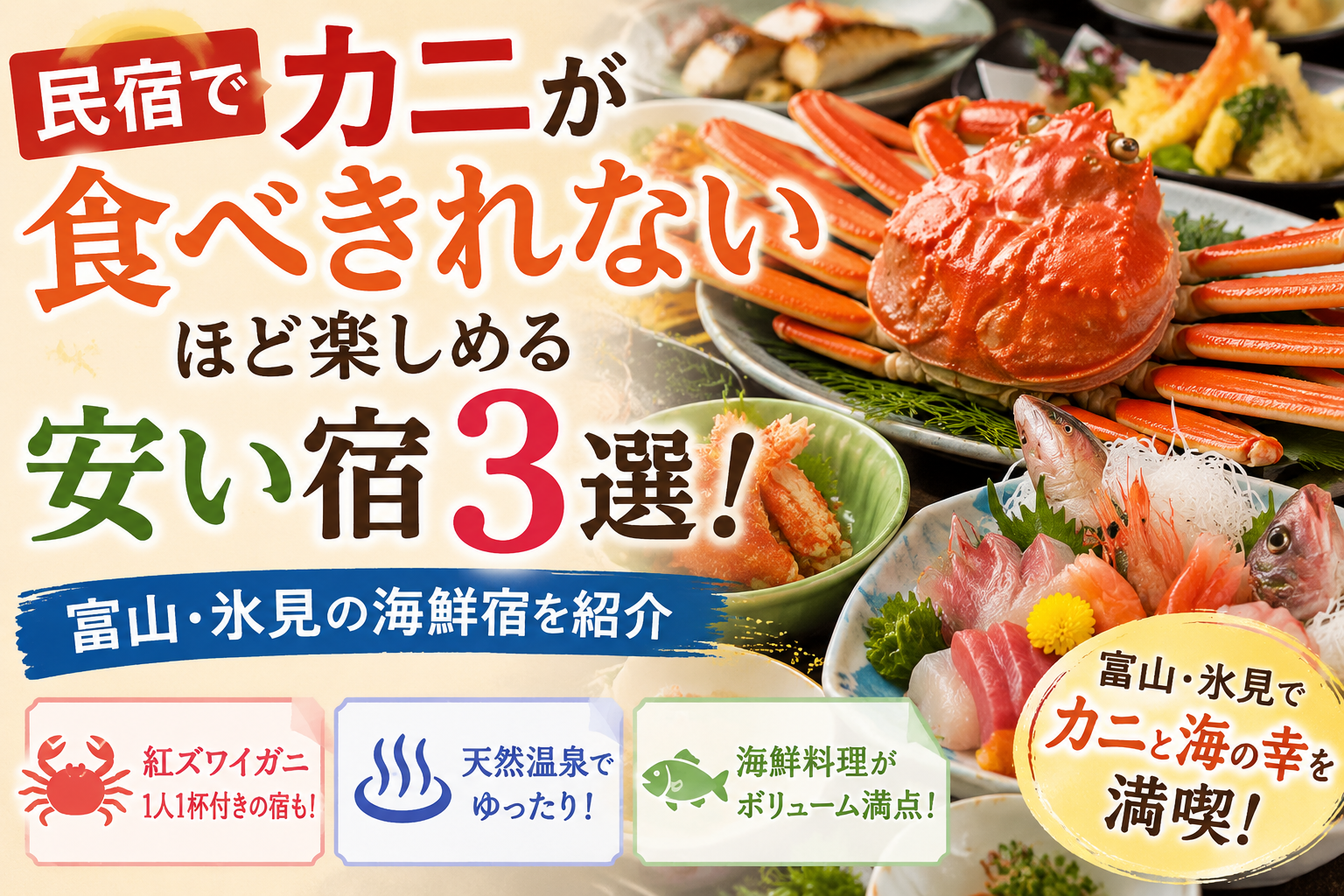 民宿でカニが食べきれないほど楽しめる安い宿3選！富山・氷見の海鮮宿を紹介