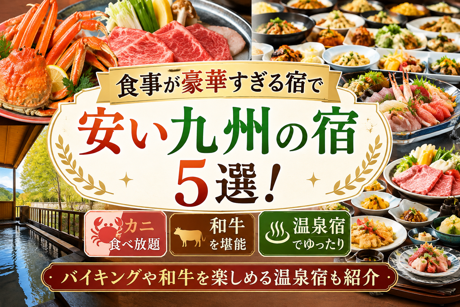 食事が豪華すぎる宿で安い九州の宿5選！バイキングや和牛を楽しめる温泉宿も紹介