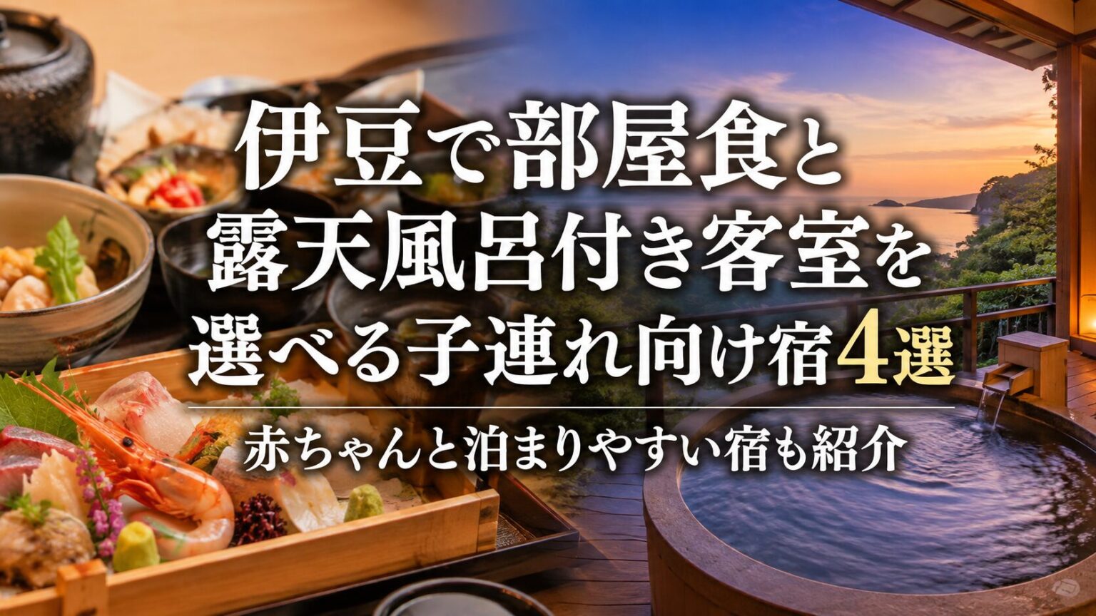 伊豆で部屋食と露天風呂付き客室を選べる子連れ向け宿4選｜赤ちゃんと泊まりやすい宿も紹介