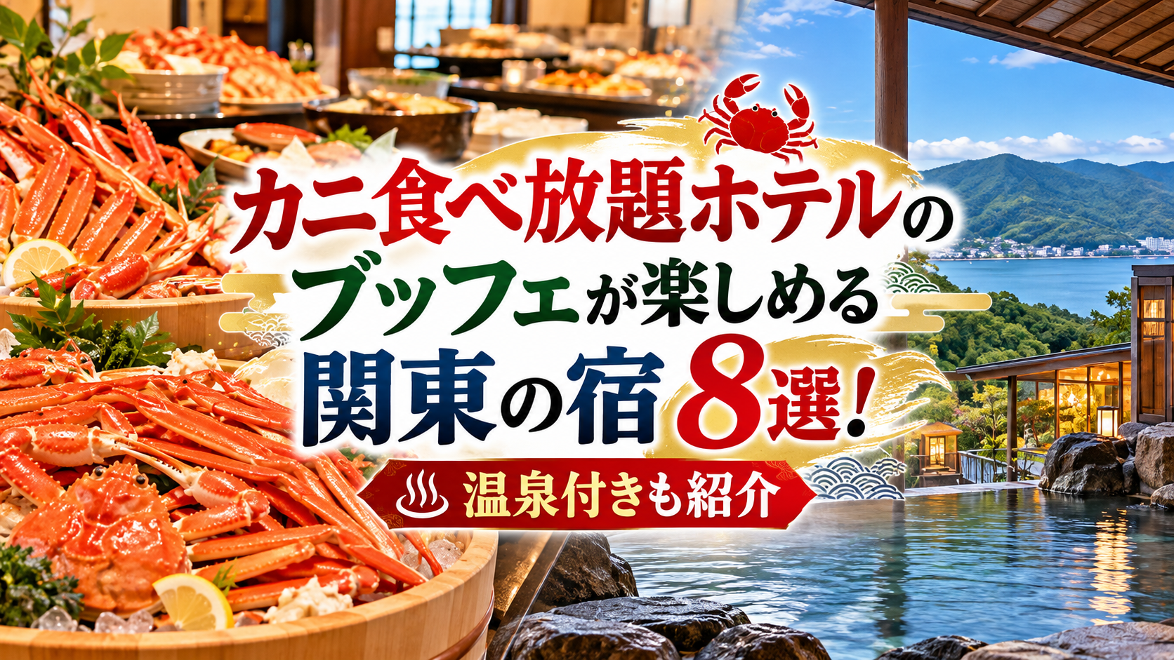 カニ食べ放題ホテルのブッフェが楽しめる関東の宿8選！温泉付きも紹介