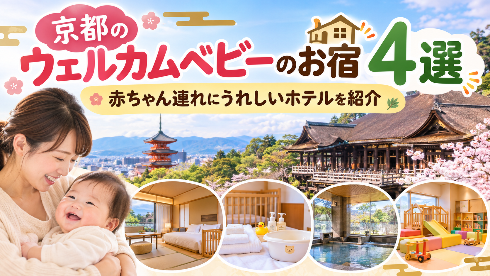 京都のウェルカムベビーのお宿4選！赤ちゃん連れにうれしいホテルを紹介