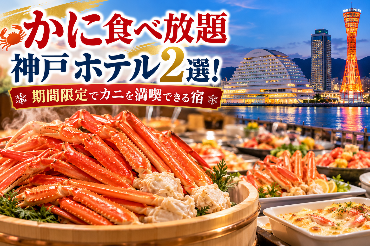 かに食べ放題 神戸 ホテル2選！期間限定でカニを満喫できる宿