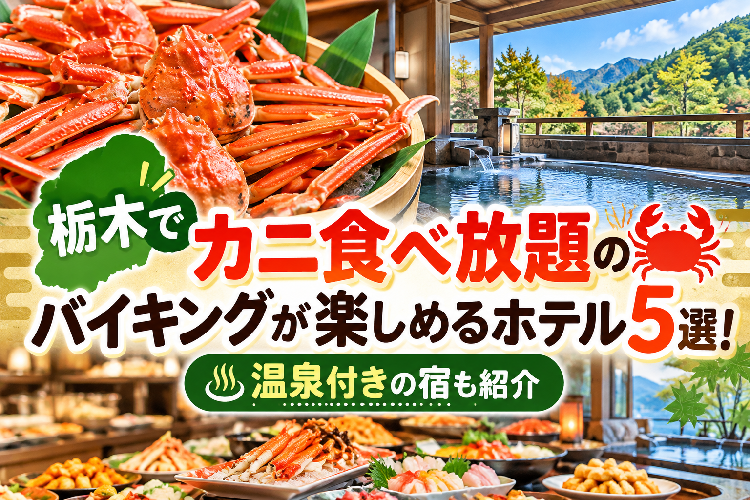 栃木でカニ食べ放題のバイキングが楽しめるホテル5選！温泉付きの宿も紹介
