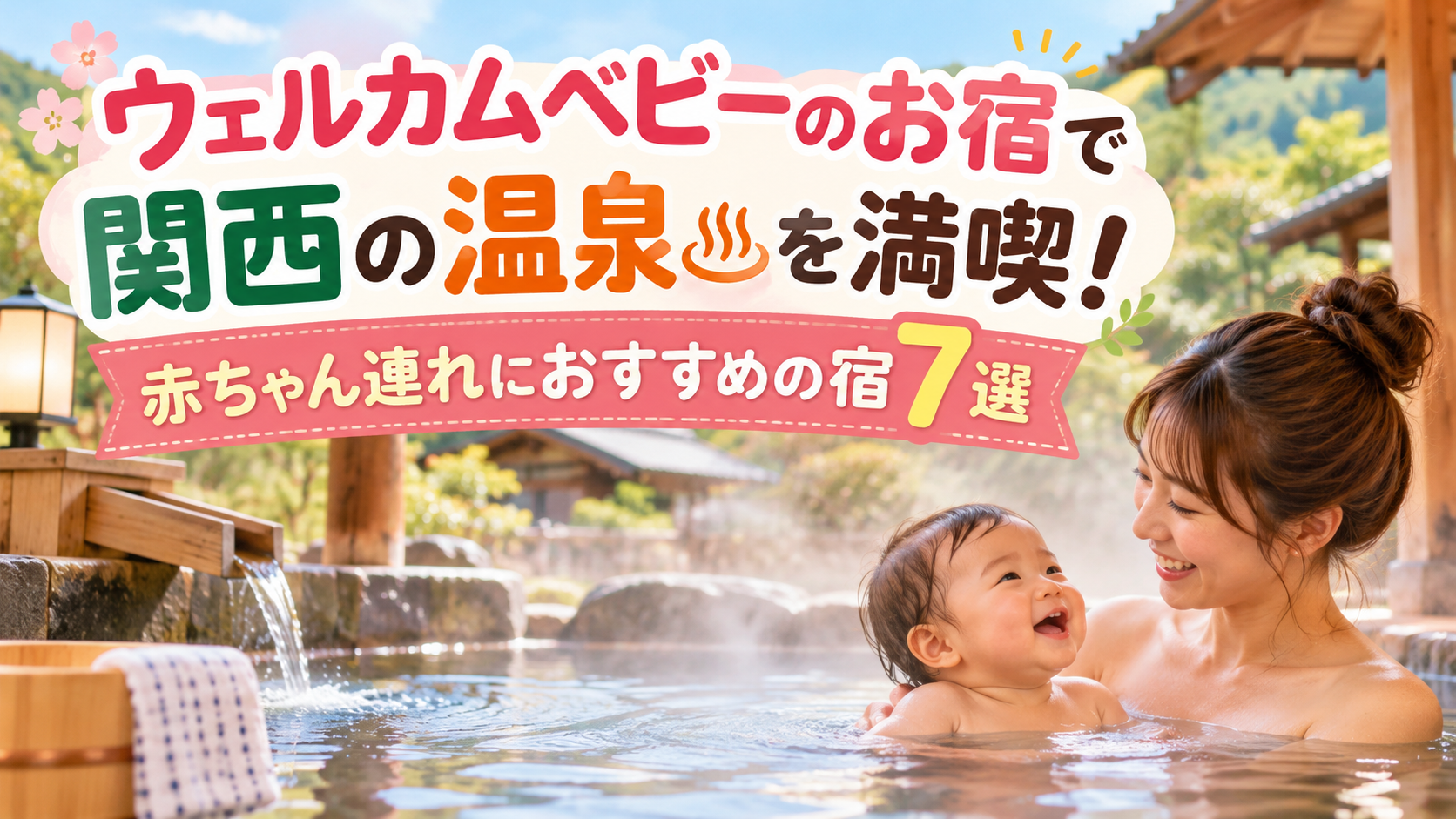ウェルカムベビーのお宿で関西の温泉を満喫！赤ちゃん連れにおすすめの宿7選